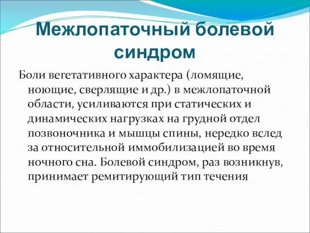 Межлопаточный болевой синдром Боли вегетативного характера (ломящие, ноющие, сверлящие и др.)