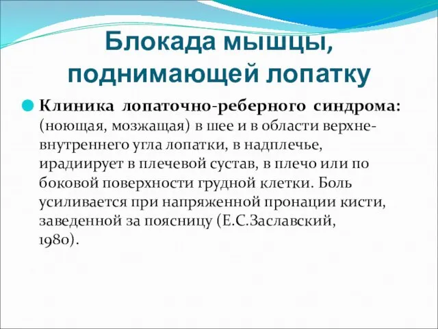 Блокада мышцы, поднимающей лопатку Клиника лопаточно-реберного синдрома: (ноющая, мозжащая) в шее