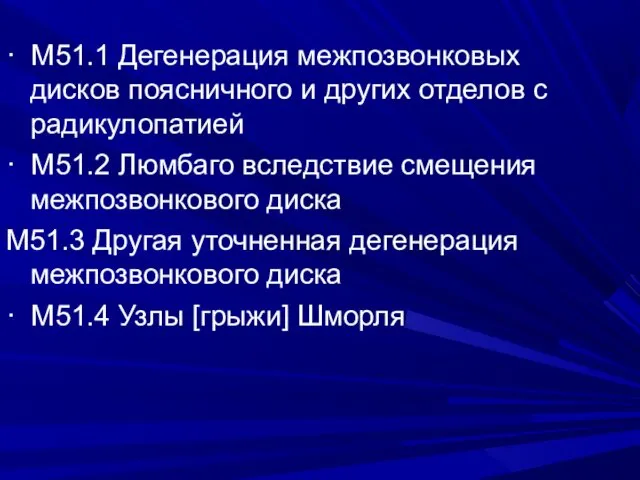 · М51.1 Дегенерация межпозвонковых дисков поясничного и других отделов с радикулопатией