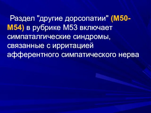 Раздел "другие дорсопатии" (М50-М54) в рубрике М53 включает симпаталгические синдромы, связанные с ирритацией афферентного симпатического нерва