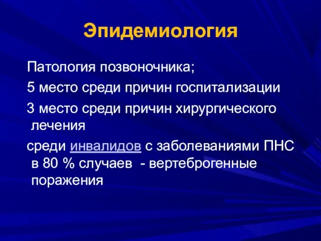 Эпидемиология Патология позвоночника; 5 место среди причин госпитализации 3 место среди