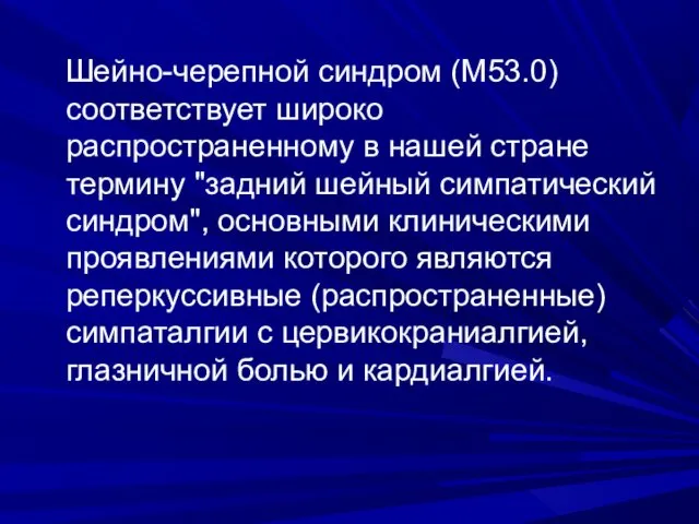 Шейно-черепной синдром (М53.0) соответствует широко распространенному в нашей стране термину "задний