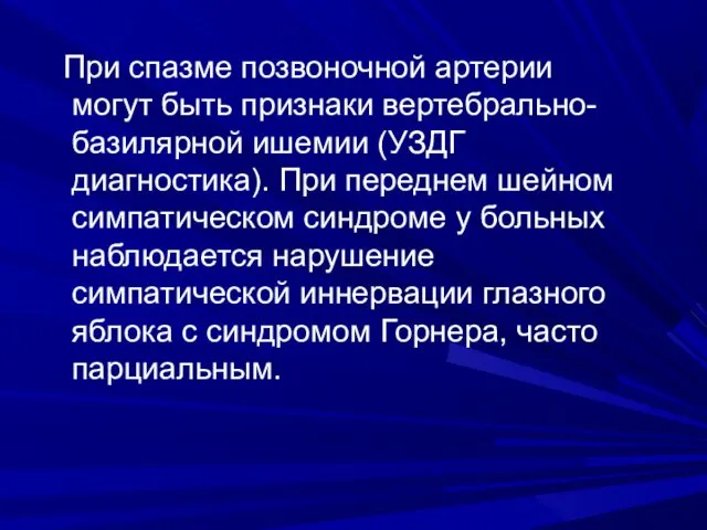 При спазме позвоночной артерии могут быть признаки вертебрально-базилярной ишемии (УЗДГ диагностика).