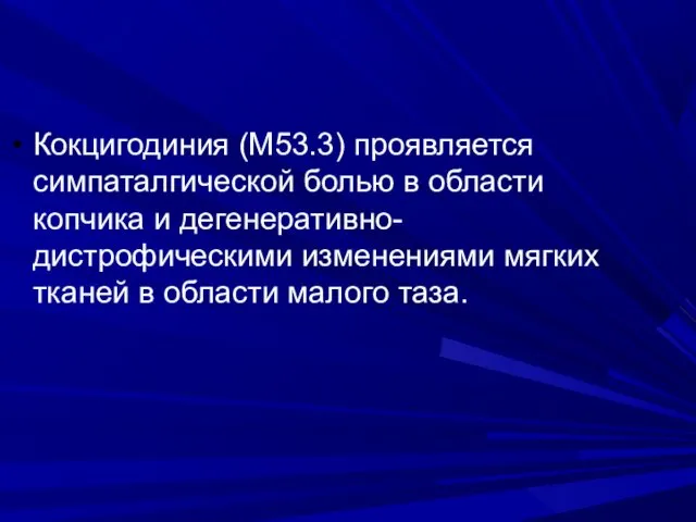 Кокцигодиния (М53.3) проявляется симпаталгической болью в области копчика и дегенеративно-дистрофическими изменениями