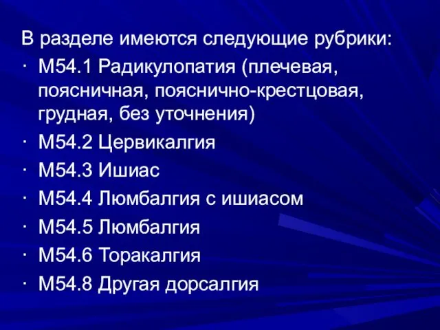 В разделе имеются следующие рубрики: · М54.1 Радикулопатия (плечевая, поясничная, пояснично-крестцовая,