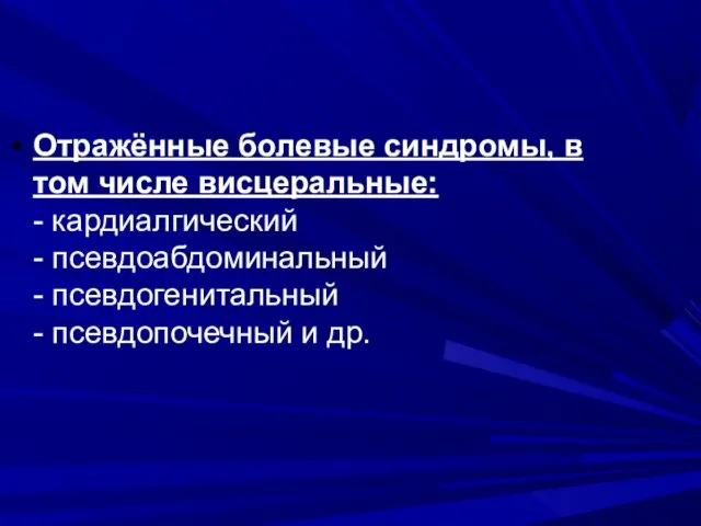 Отражённые болевые синдромы, в том числе висцеральные: - кардиалгический - псевдоабдоминальный