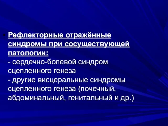 Рефлекторные отражённые синдромы при сосуществующей патологии: - сердечно-болевой синдром сцепленного генеза