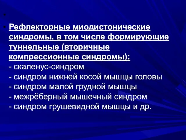 Рефлекторные миодистонические синдромы, в том числе формирующие туннельные (вторичные компрессионные синдромы):