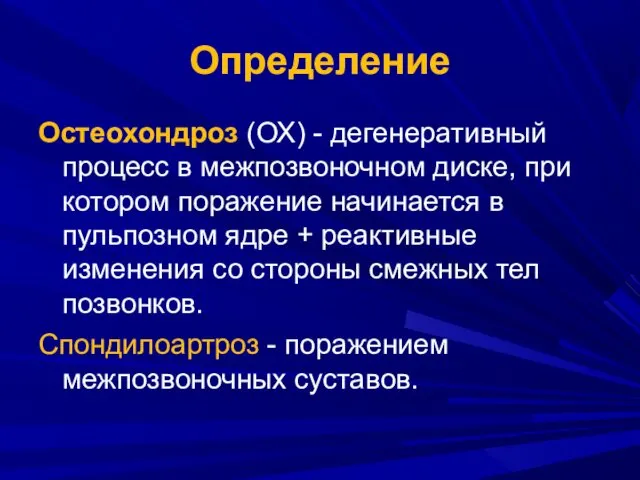 Определение Остеохондроз (ОХ) - дегенеративный процесс в межпозвоночном диске, при котором