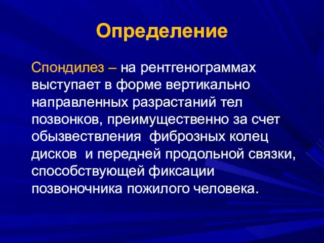 Определение Спондилез – на рентгенограммах выступает в форме вертикально направленных разрастаний