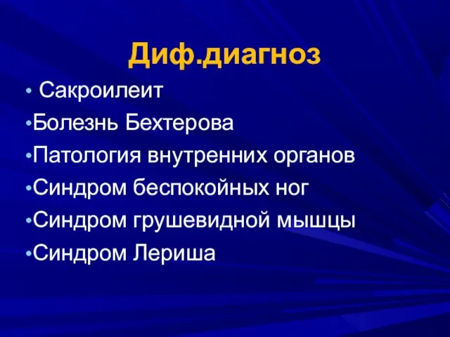 Диф.диагноз Сакроилеит Болезнь Бехтерова Патология внутренних органов Синдром беспокойных ног Синдром грушевидной мышцы Синдром Лериша