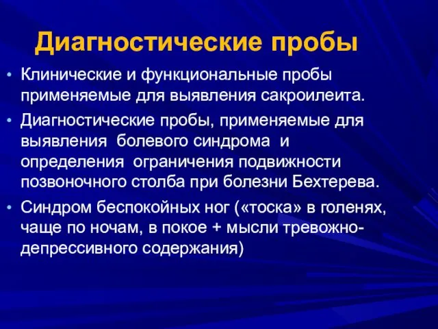 Диагностические пробы Клинические и функциональные пробы применяемые для выявления сакроилеита. Диагностические