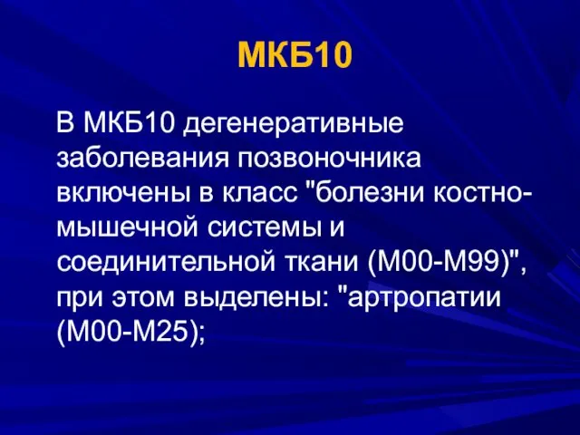 МКБ10 В МКБ10 дегенеративные заболевания позвоночника включены в класс "болезни костно-мышечной