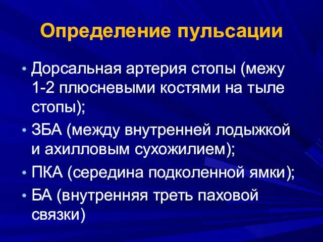 Определение пульсации Дорсальная артерия стопы (межу 1-2 плюсневыми костями на тыле