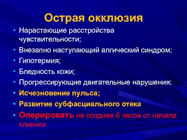 Острая окклюзия Нарастающие расстройства чувствительности; Внезапно наступающий алгический синдром; Гипотермия; Бледность