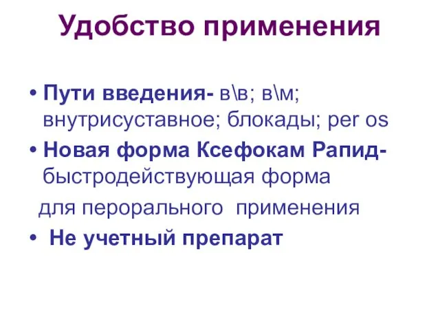 Удобство применения Пути введения- в\в; в\м; внутрисуставное; блокады; per os Новая