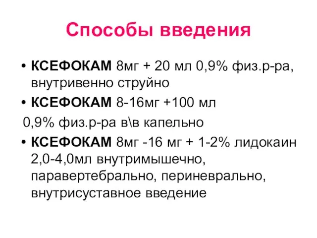 Способы введения КСЕФОКАМ 8мг + 20 мл 0,9% физ.р-ра, внутривенно струйно