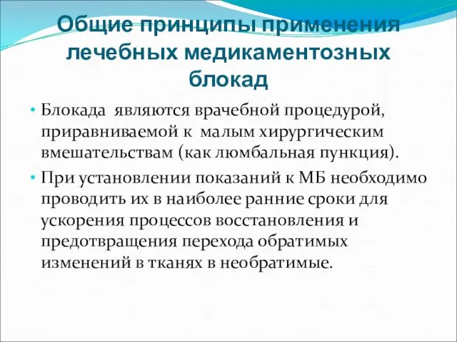 Общие принципы применения лечебных медикаментозных блокад Блокада являются врачебной процедурой, приравниваемой