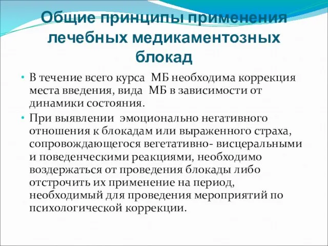 Общие принципы применения лечебных медикаментозных блокад В течение всего курса МБ