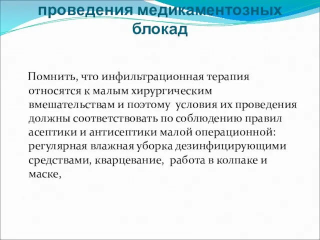 Организационное обеспечение проведения медикаментозных блокад Помнить, что инфильтрационная терапия относятся к