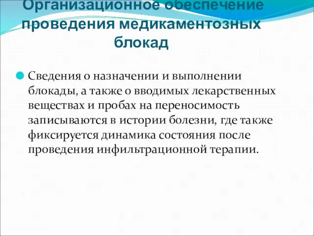 Организационное обеспечение проведения медикаментозных блокад Сведения о назначении и выполнении блокады,