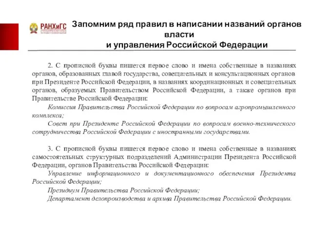 Запомним ряд правил в написании названий органов власти и управления Российской