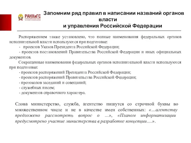 Запомним ряд правил в написании названий органов власти и управления Российской