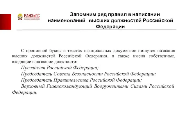 Запомним ряд правил в написании наименований высших должностей Российской Федерации С