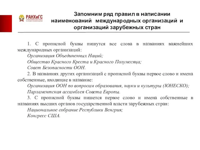 Запомним ряд правил в написании наименований международных организаций и организаций зарубежных