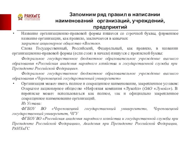 Запомним ряд правил в написании наименований организаций, учреждений, предприятий Название организационно-правовой