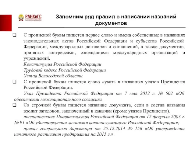 Запомним ряд правил в написании названий документов С прописной буквы пишется