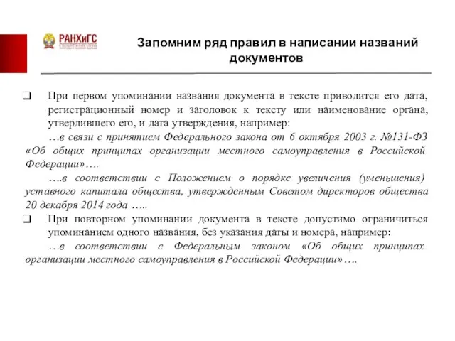 Запомним ряд правил в написании названий документов При первом упоминании названия