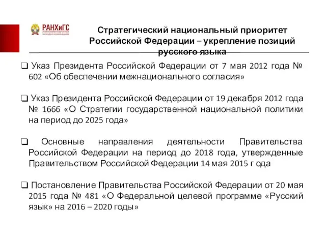 Стратегический национальный приоритет Российской Федерации – укрепление позиций русского языка Указ