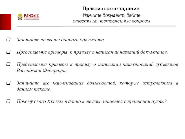 Практическое задание Запишите название данного документа. Представьте примеры к правилу о