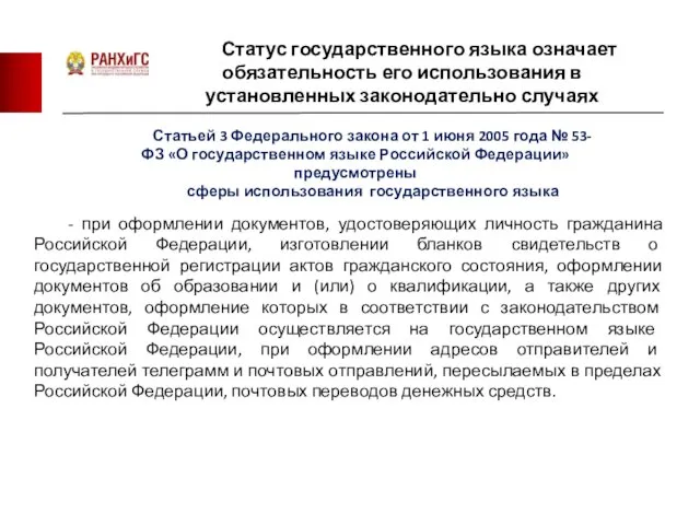 - при оформлении документов, удостоверяющих личность гражданина Российской Федерации, изготовлении бланков