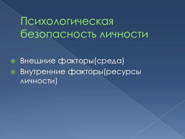 Психологическая безопасность личности Внешние факторы(среда) Внутренние факторы(ресурсы личности)