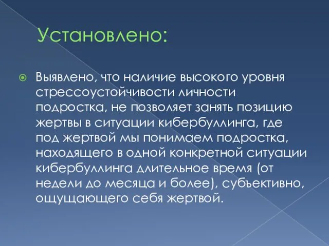 Установлено: Выявлено, что наличие высокого уровня стрессоустойчивости личности подростка, не позволяет