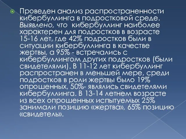 Проведен анализ распространенности кибербуллинга в подростковой среде. Выявлено, что кибербуллинг наиболее