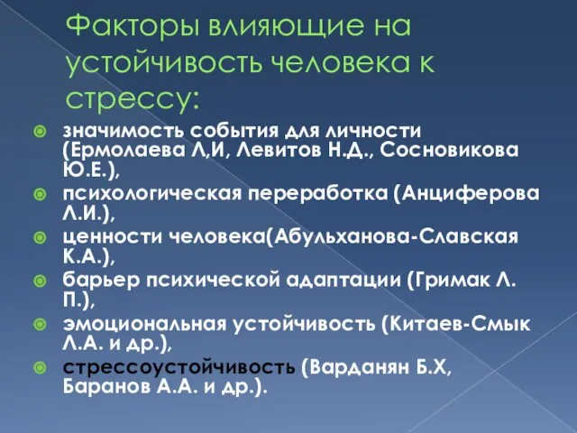 Факторы влияющие на устойчивость человека к стрессу: значимость события для личности