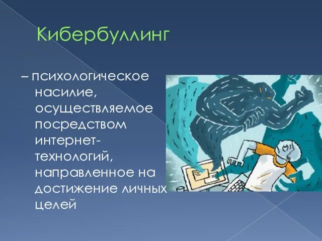 Кибербуллинг – психологическое насилие, осуществляемое посредством интернет-технологий, направленное на достижение личных целей