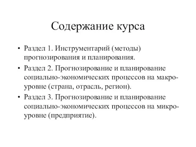 Содержание курса Раздел 1. Инструментарий (методы) прогнозирования и планирования. Раздел 2.