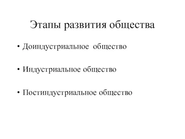 Этапы развития общества Доиндустриальное общество Индустриальное общество Постиндустриальное общество