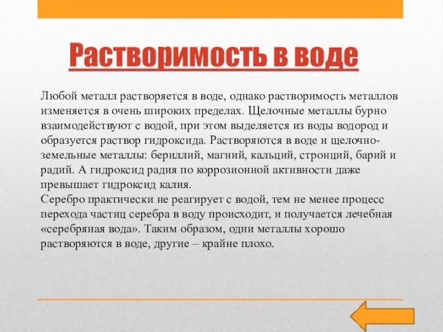 Растворимость в воде Любой металл растворяется в воде, однако растворимость металлов