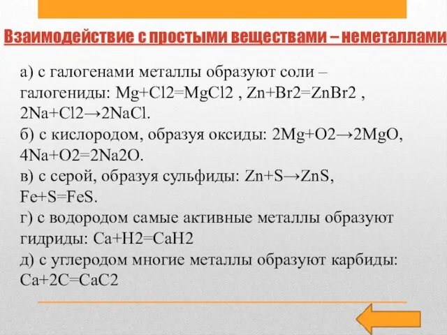 Взаимодействие с простыми веществами – неметаллами а) с галогенами металлы образуют