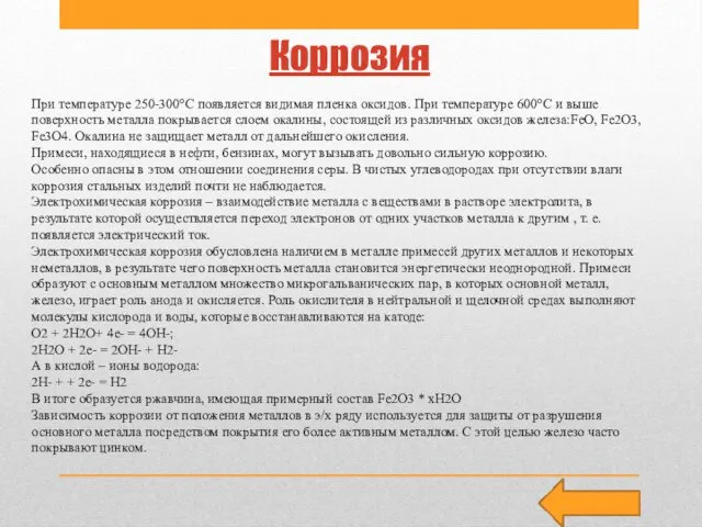 Коррозия При температуре 250-300°C появляется видимая пленка оксидов. При температуре 600°C