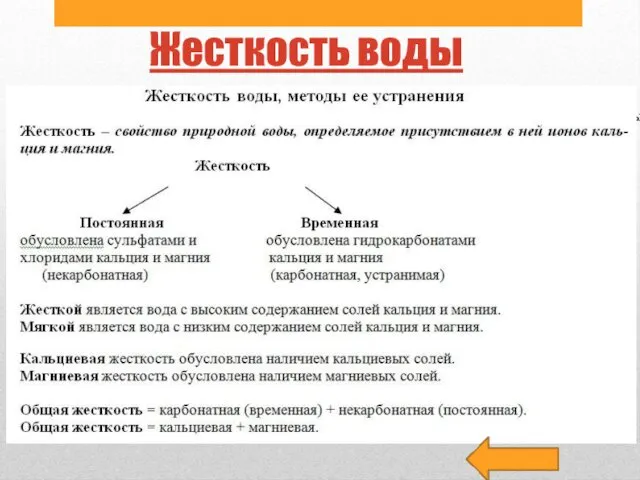 Жесткость воды • Жесткость воды — это совокупность свойств, обусловленных содержанием