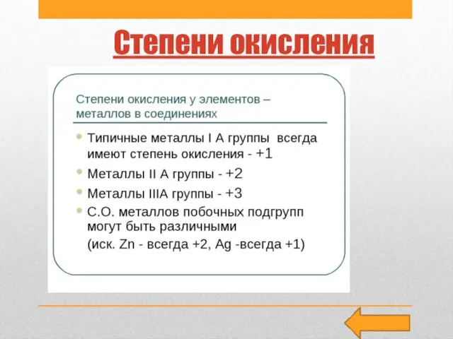 Степени окисления Степень окисления: для металлов d – семейства характерно образование