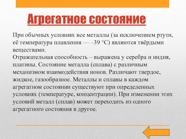 Агрегатное состояние При обычных условиях все металлы (за исключением ртути, её