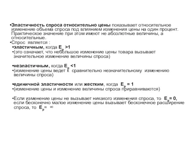 Эластичность спроса относительно цены показывает относительное изменение объема спроса под влиянием