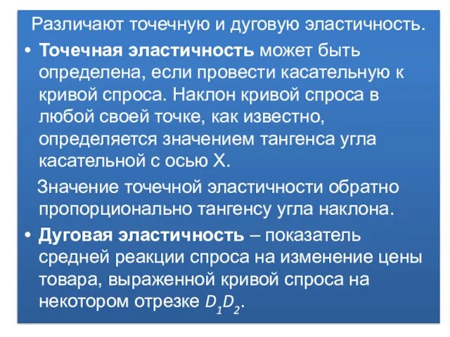 Различают точечную и дуговую эластичность. Точечная эластичность может быть определена, если